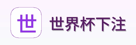 世界杯下注品牌标识